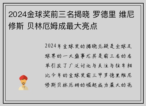 2024金球奖前三名揭晓 罗德里 维尼修斯 贝林厄姆成最大亮点