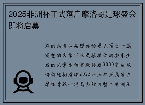 2025非洲杯正式落户摩洛哥足球盛会即将启幕 2025非洲杯正式落户摩洛哥足球盛会即将启幕