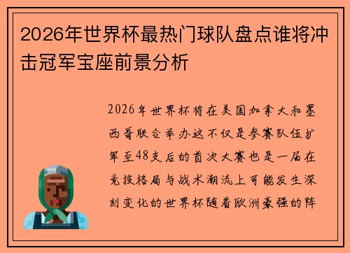 2026年世界杯最热门球队盘点谁将冲击冠军宝座前景分析