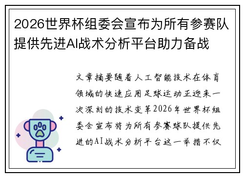 2026世界杯组委会宣布为所有参赛队提供先进AI战术分析平台助力备战