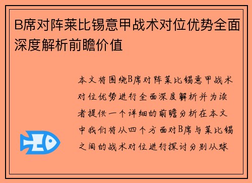 B席对阵莱比锡意甲战术对位优势全面深度解析前瞻价值 B席对阵莱比锡意甲战术对位优势全面深度解析前瞻价值