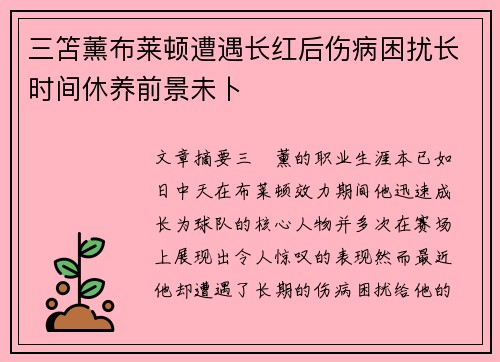 三笘薰布莱顿遭遇长红后伤病困扰长时间休养前景未卜 三笘薰布莱顿遭遇长红后伤病困扰长时间休养前景未卜