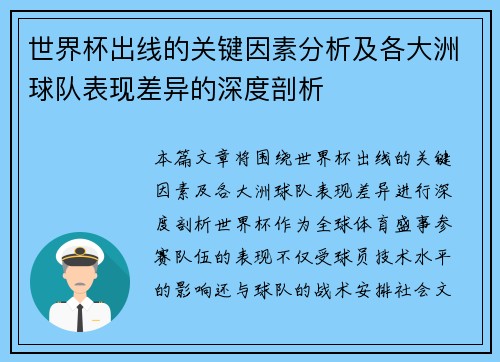 世界杯出线的关键因素分析及各大洲球队表现差异的深度剖析