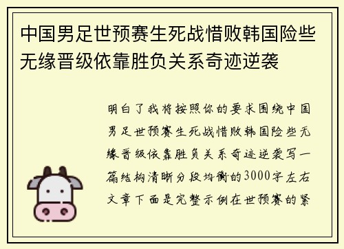 中国男足世预赛生死战惜败韩国险些无缘晋级依靠胜负关系奇迹逆袭