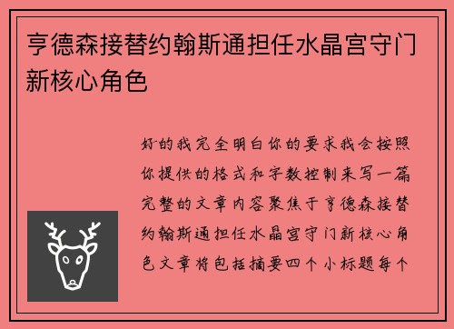 亨德森接替约翰斯通担任水晶宫守门新核心角色 亨德森接替约翰斯通担任水晶宫守门新核心角色