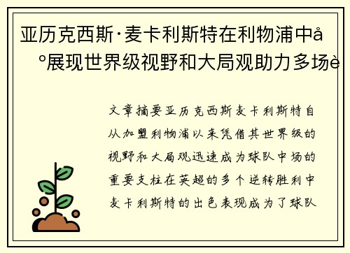 亚历克西斯·麦卡利斯特在利物浦中场展现世界级视野和大局观助力多场英超逆转胜利 亚历克西斯·麦卡利斯特在利物浦中场展现世界级视野和大局观助力多场英超逆转胜利