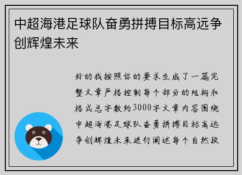 中超海港足球队奋勇拼搏目标高远争创辉煌未来