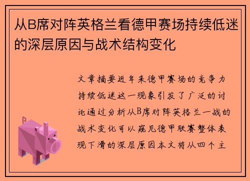 从B席对阵英格兰看德甲赛场持续低迷的深层原因与战术结构变化 从B席对阵英格兰看德甲赛场持续低迷的深层原因与战术结构变化