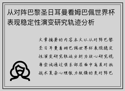 从对阵巴黎圣日耳曼看姆巴佩世界杯表现稳定性演变研究轨迹分析 从对阵巴黎圣日耳曼看姆巴佩世界杯表现稳定性演变研究轨迹分析