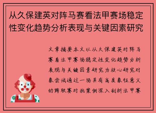 从久保建英对阵马赛看法甲赛场稳定性变化趋势分析表现与关键因素研究