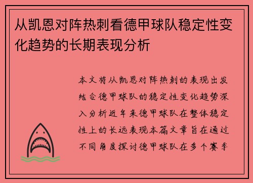从凯恩对阵热刺看德甲球队稳定性变化趋势的长期表现分析
