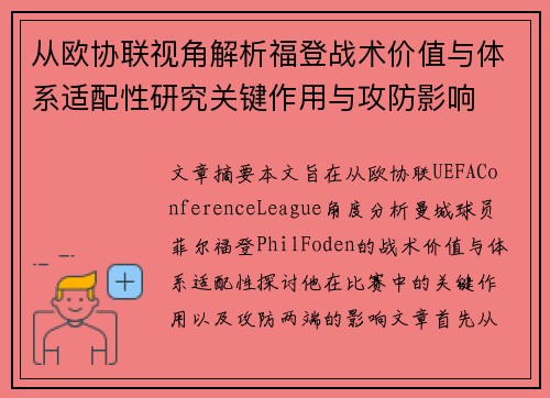 从欧协联视角解析福登战术价值与体系适配性研究关键作用与攻防影响 从欧协联视角解析福登战术价值与体系适配性研究关键作用与攻防影响
