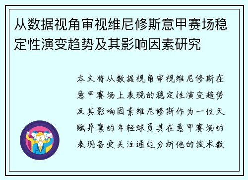 从数据视角审视维尼修斯意甲赛场稳定性演变趋势及其影响因素研究