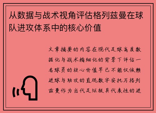 从数据与战术视角评估格列兹曼在球队进攻体系中的核心价值