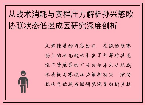 从战术消耗与赛程压力解析孙兴慜欧协联状态低迷成因研究深度剖析 从战术消耗与赛程压力解析孙兴慜欧协联状态低迷成因研究深度剖析