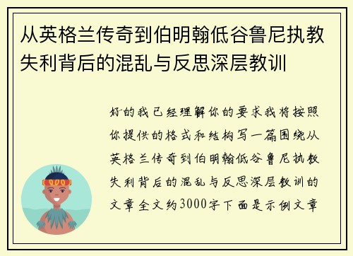 从英格兰传奇到伯明翰低谷鲁尼执教失利背后的混乱与反思深层教训 从英格兰传奇到伯明翰低谷鲁尼执教失利背后的混乱与反思深层教训