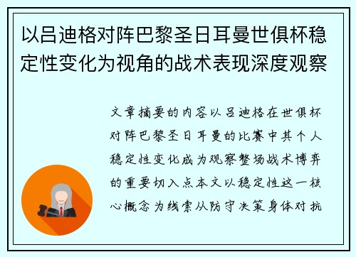 以吕迪格对阵巴黎圣日耳曼世俱杯稳定性变化为视角的战术表现深度观察 以吕迪格对阵巴黎圣日耳曼世俱杯稳定性变化为视角的战术表现深度观察