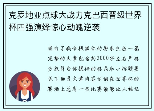 克罗地亚点球大战力克巴西晋级世界杯四强演绎惊心动魄逆袭 克罗地亚点球大战力克巴西晋级世界杯四强演绎惊心动魄逆袭