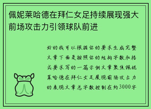 佩妮莱哈德在拜仁女足持续展现强大前场攻击力引领球队前进