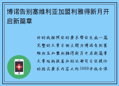 博诺告别塞维利亚加盟利雅得新月开启新篇章 