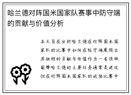 哈兰德对阵国米国家队赛事中防守端的贡献与价值分析