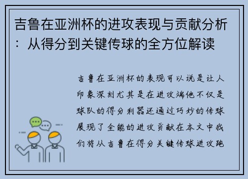 吉鲁在亚洲杯的进攻表现与贡献分析:从得分到关键传球的全方位解读 吉鲁在亚洲杯的进攻表现与贡献分析:从得分到关键传球的全方位解读