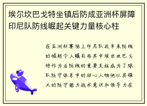埃尔坎巴戈特坐镇后防成亚洲杯屏障印尼队防线崛起关键力量核心柱