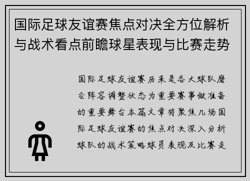国际足球友谊赛焦点对决全方位解析与战术看点前瞻球星表现与比赛走势预测