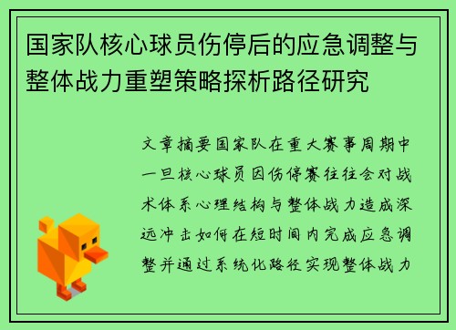 国家队核心球员伤停后的应急调整与整体战力重塑策略探析路径研究