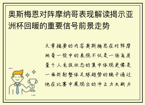 奥斯梅恩对阵摩纳哥表现解读揭示亚洲杯回暖的重要信号前景走势 奥斯梅恩对阵摩纳哥表现解读揭示亚洲杯回暖的重要信号前景走势