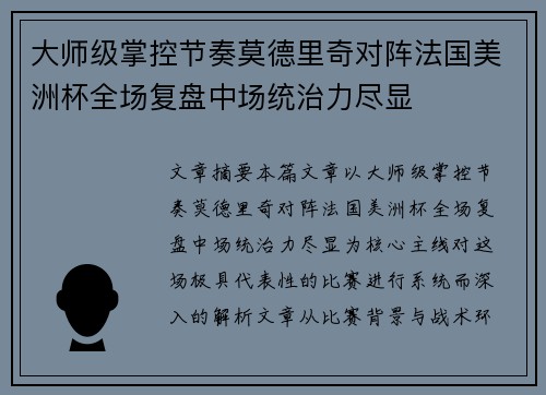 大师级掌控节奏莫德里奇对阵法国美洲杯全场复盘中场统治力尽显