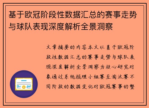 基于欧冠阶段性数据汇总的赛事走势与球队表现深度解析全景洞察 基于欧冠阶段性数据汇总的赛事走势与球队表现深度解析全景洞察