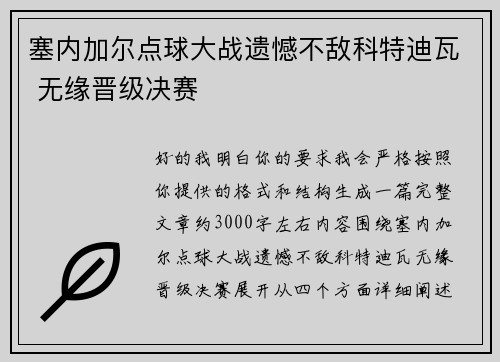 塞内加尔点球大战遗憾不敌科特迪瓦 无缘晋级决赛 塞内加尔点球大战遗憾不敌科特迪瓦 无缘晋级决赛