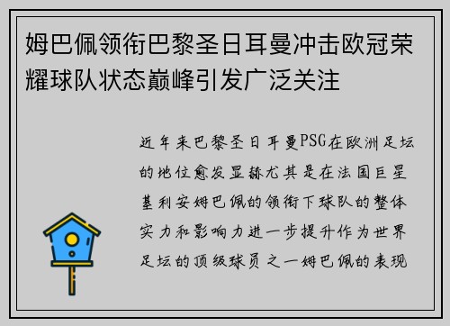 姆巴佩领衔巴黎圣日耳曼冲击欧冠荣耀球队状态巅峰引发广泛关注 姆巴佩领衔巴黎圣日耳曼冲击欧冠荣耀球队状态巅峰引发广泛关注