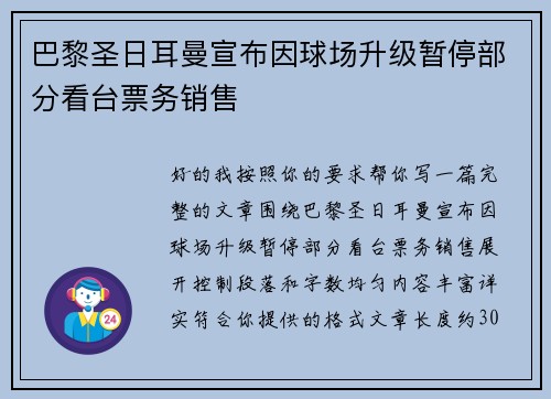 巴黎圣日耳曼宣布因球场升级暂停部分看台票务销售 巴黎圣日耳曼宣布因球场升级暂停部分看台票务销售