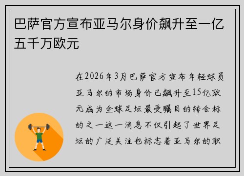 巴萨官方宣布亚马尔身价飙升至一亿五千万欧元 巴萨官方宣布亚马尔身价飙升至一亿五千万欧元