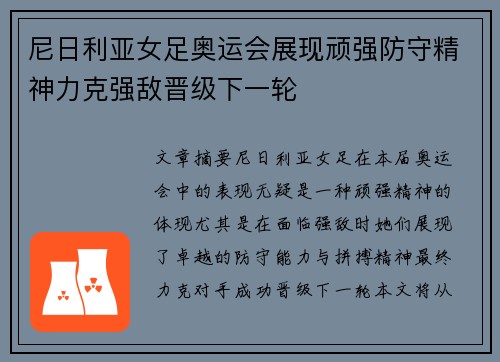 尼日利亚女足奥运会展现顽强防守精神力克强敌晋级下一轮 尼日利亚女足奥运会展现顽强防守精神力克强敌晋级下一轮