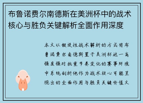 布鲁诺费尔南德斯在美洲杯中的战术核心与胜负关键解析全面作用深度