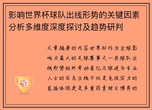 影响世界杯球队出线形势的关键因素分析多维度深度探讨及趋势研判 影响世界杯球队出线形势的关键因素分析多维度深度探讨及趋势研判