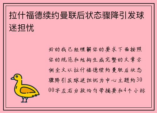 拉什福德续约曼联后状态骤降引发球迷担忧