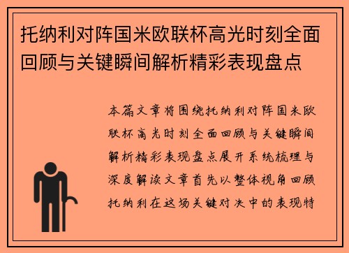 托纳利对阵国米欧联杯高光时刻全面回顾与关键瞬间解析精彩表现盘点