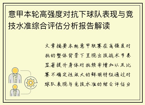 意甲本轮高强度对抗下球队表现与竞技水准综合评估分析报告解读 意甲本轮高强度对抗下球队表现与竞技水准综合评估分析报告解读