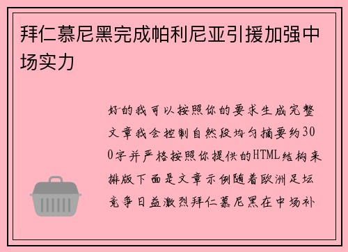 拜仁慕尼黑完成帕利尼亚引援加强中场实力