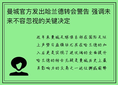 曼城官方发出哈兰德转会警告 强调未来不容忽视的关键决定
