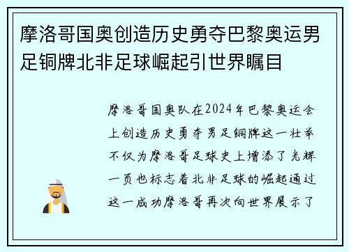 摩洛哥国奥创造历史勇夺巴黎奥运男足铜牌北非足球崛起引世界瞩目 摩洛哥国奥创造历史勇夺巴黎奥运男足铜牌北非足球崛起引世界瞩目