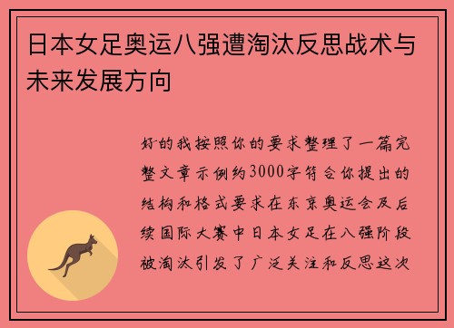 日本女足奥运八强遭淘汰反思战术与未来发展方向