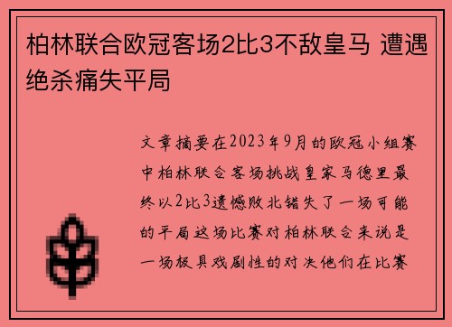 柏林联合欧冠客场2比3不敌皇马 遭遇绝杀痛失平局