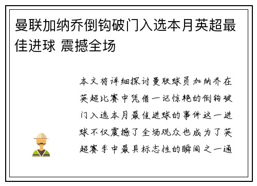 曼联加纳乔倒钩破门入选本月英超最佳进球 震撼全场