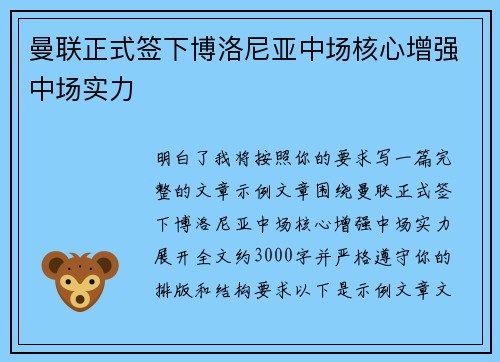 曼联正式签下博洛尼亚中场核心增强中场实力