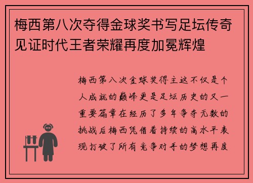 梅西第八次夺得金球奖书写足坛传奇见证时代王者荣耀再度加冕辉煌